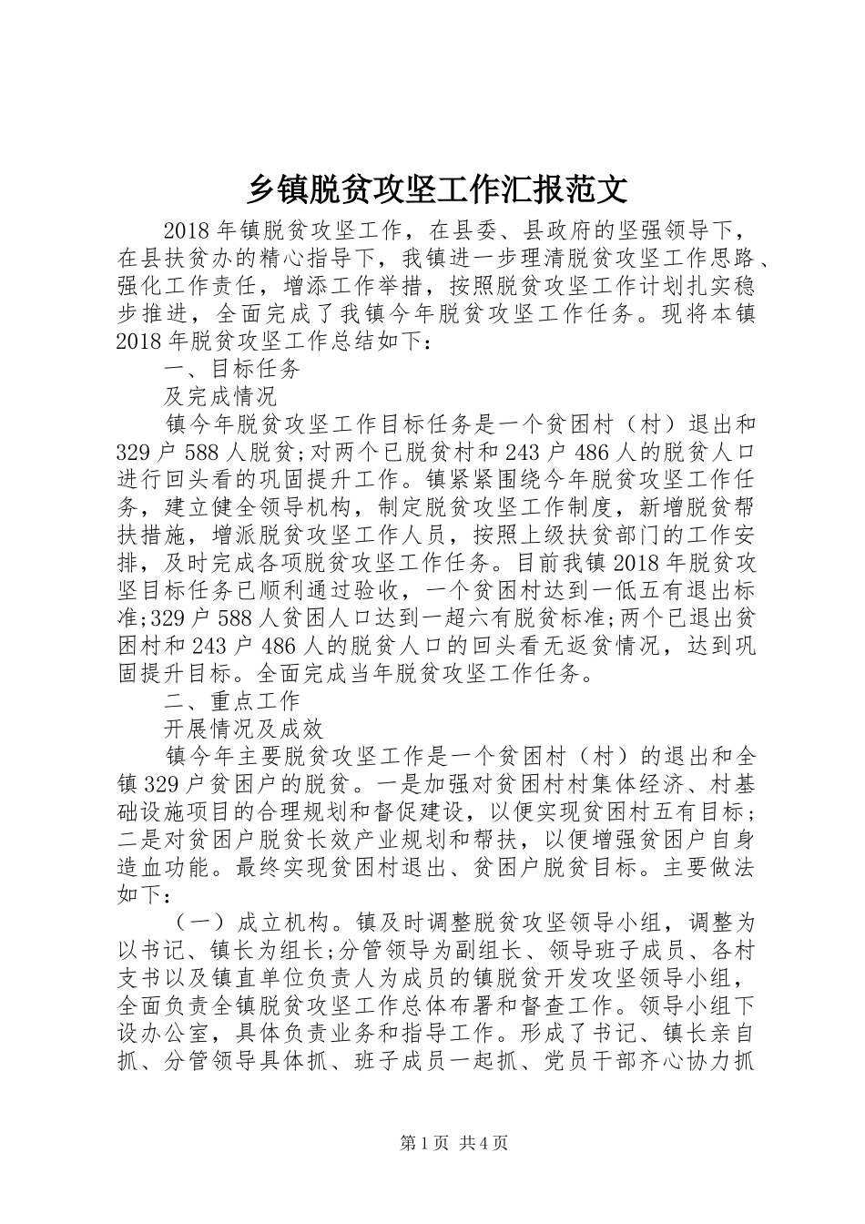 乡镇脱贫攻坚工作汇报范文_第1页