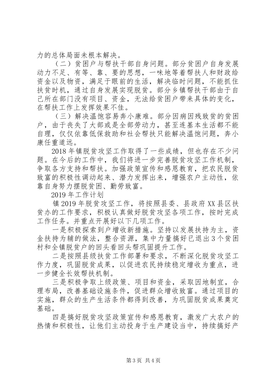 乡镇脱贫攻坚工作汇报范文_第3页