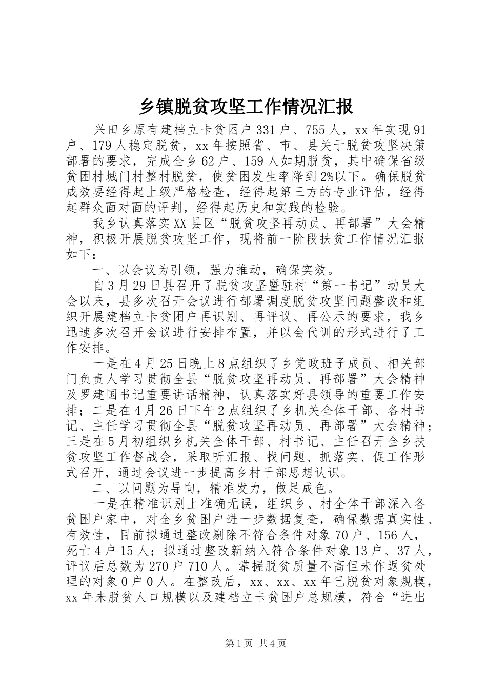乡镇脱贫攻坚工作情况汇报_第1页
