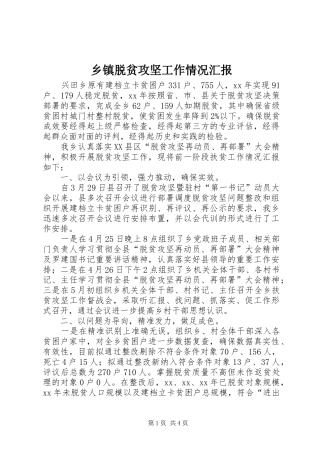 乡镇脱贫攻坚工作情况汇报