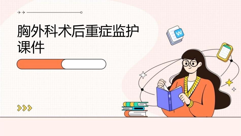 胸外科术后重症监护课件_第1页