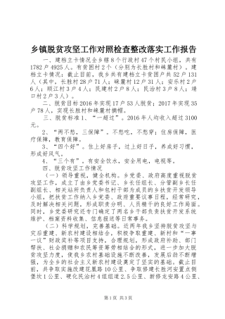 乡镇脱贫攻坚工作对照检查整改落实工作报告