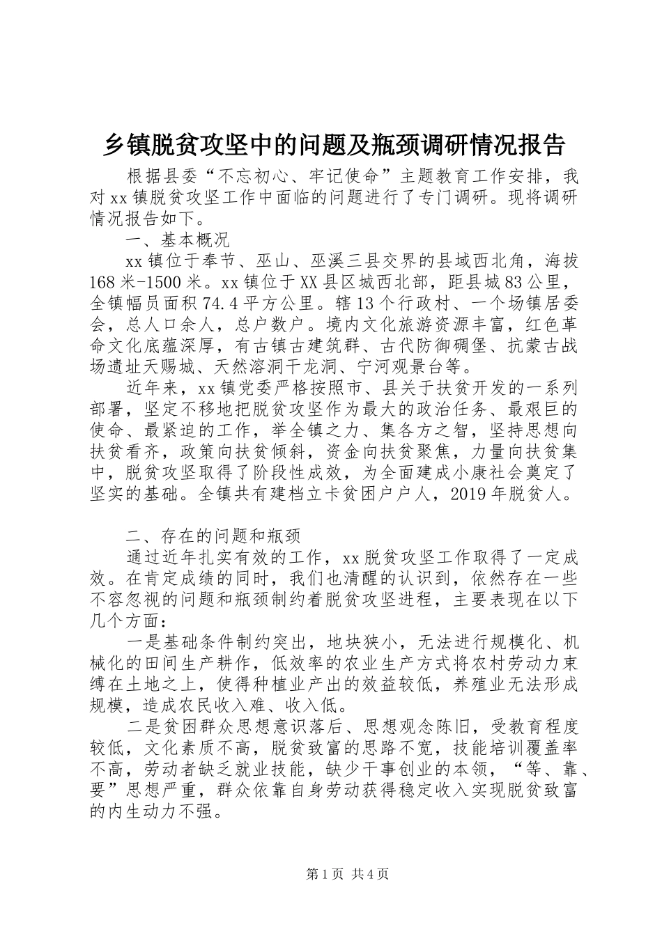 乡镇脱贫攻坚中的问题及瓶颈调研情况报告_第1页
