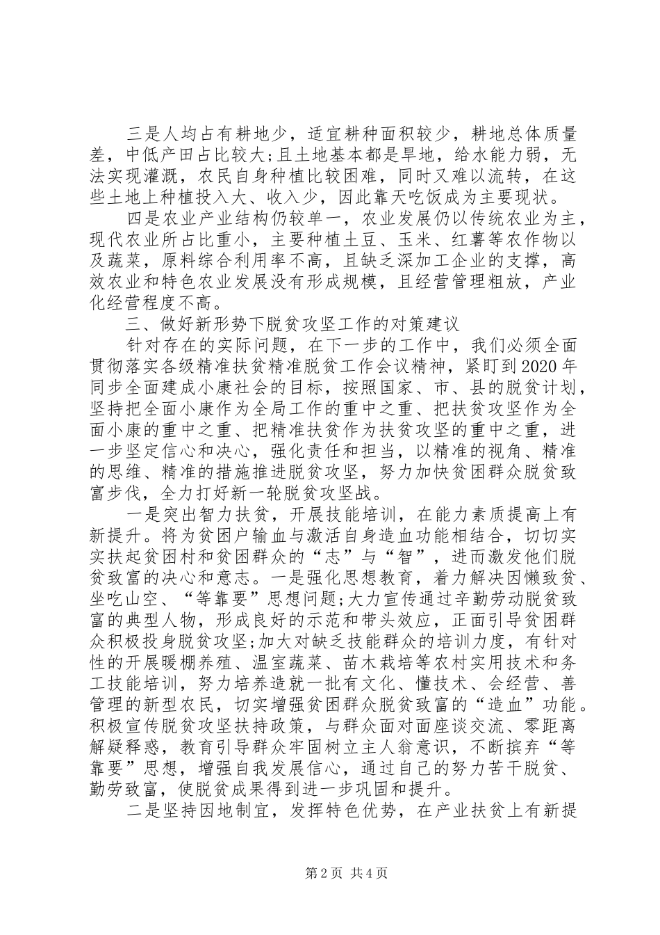 乡镇脱贫攻坚中的问题及瓶颈调研情况报告_第2页