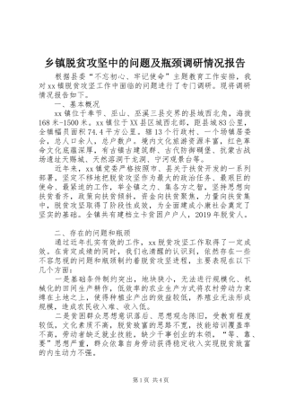 乡镇脱贫攻坚中的问题及瓶颈调研情况报告