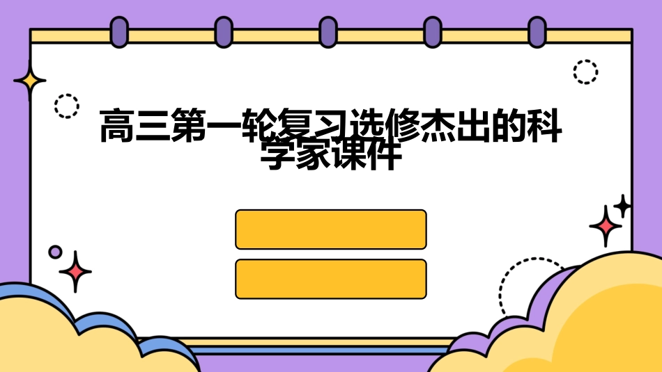 高三第一轮复习选修杰出的科学家课件_第1页