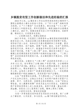 乡镇脱贫攻坚工作创新做法和先进经验的汇报