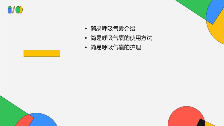 简易呼吸气囊的使用护理课件_第2页