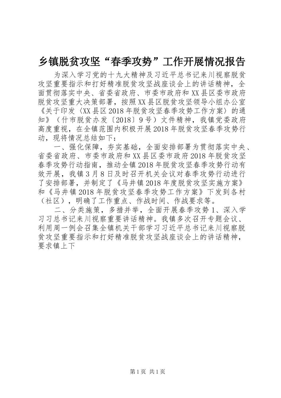 乡镇脱贫攻坚“春季攻势”工作开展情况报告_第1页