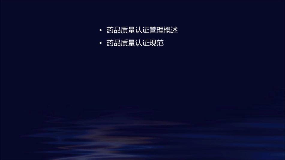 药品质量认证管理里规范素材课件_第2页