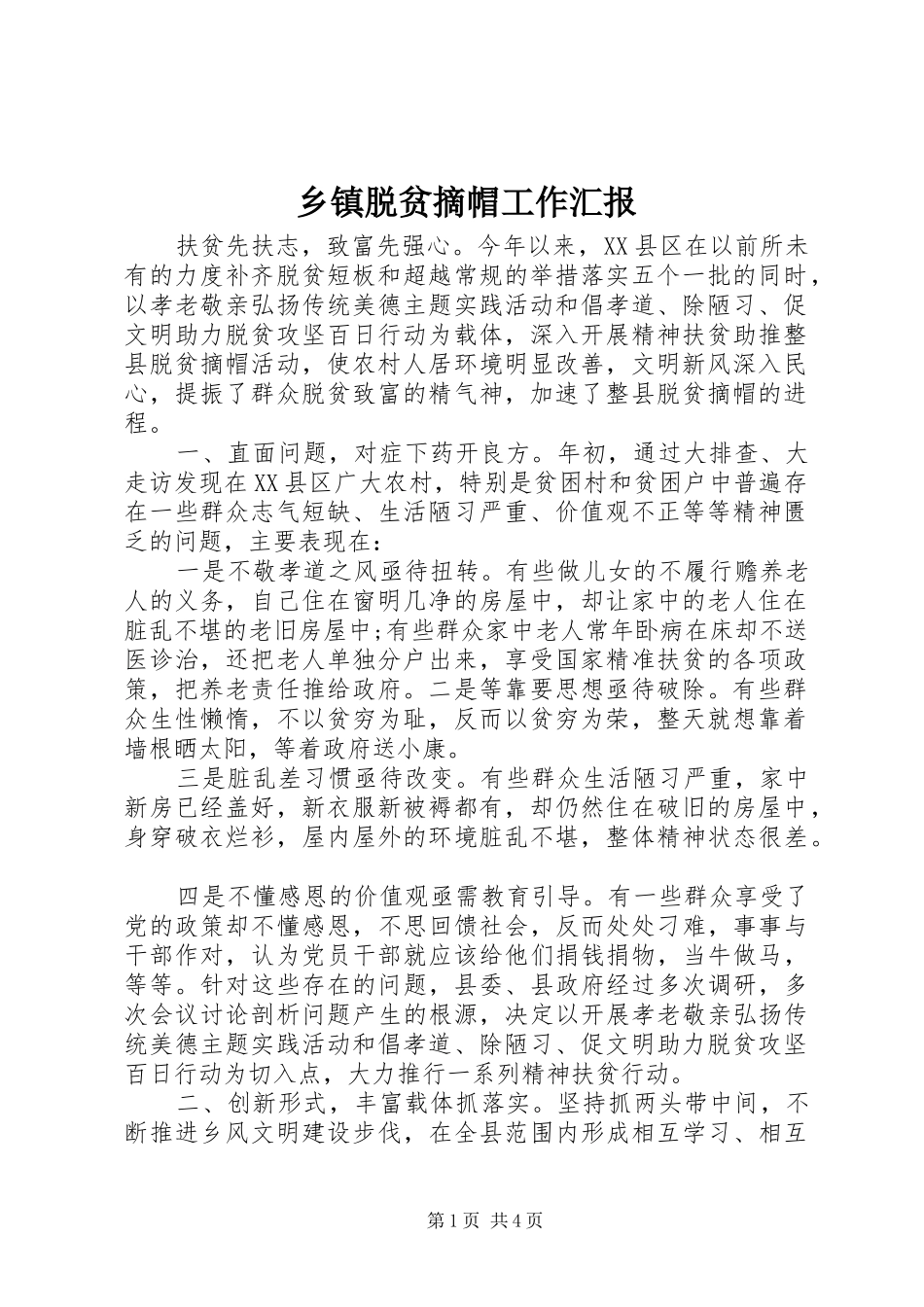 乡镇脱贫摘帽工作汇报_第1页