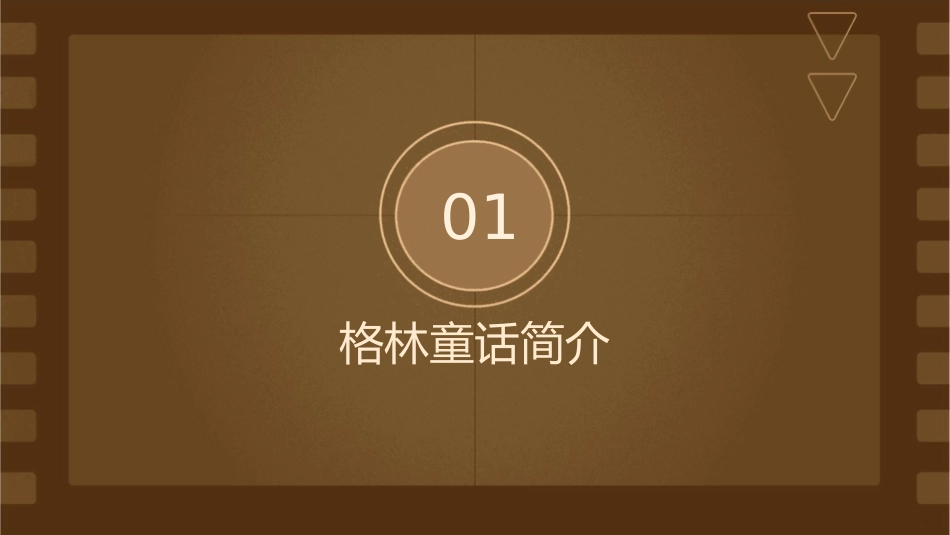 格林童话阅读指导课件_第3页