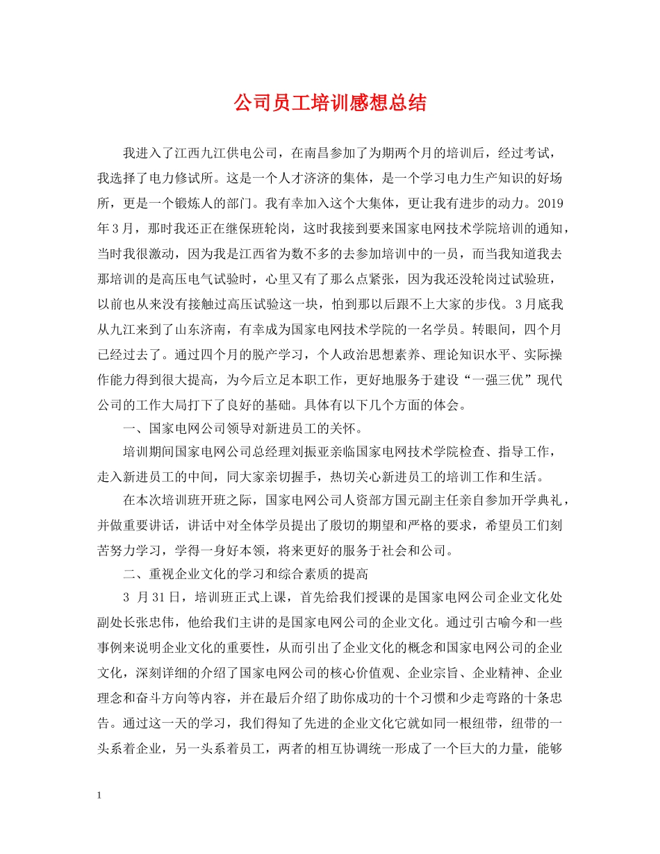 公司员工培训感想总结 _第1页