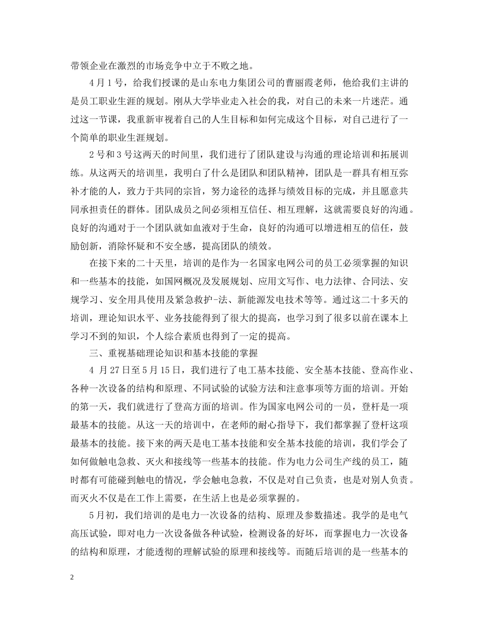 公司员工培训感想总结 _第2页