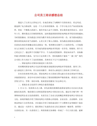 公司员工培训感想总结 