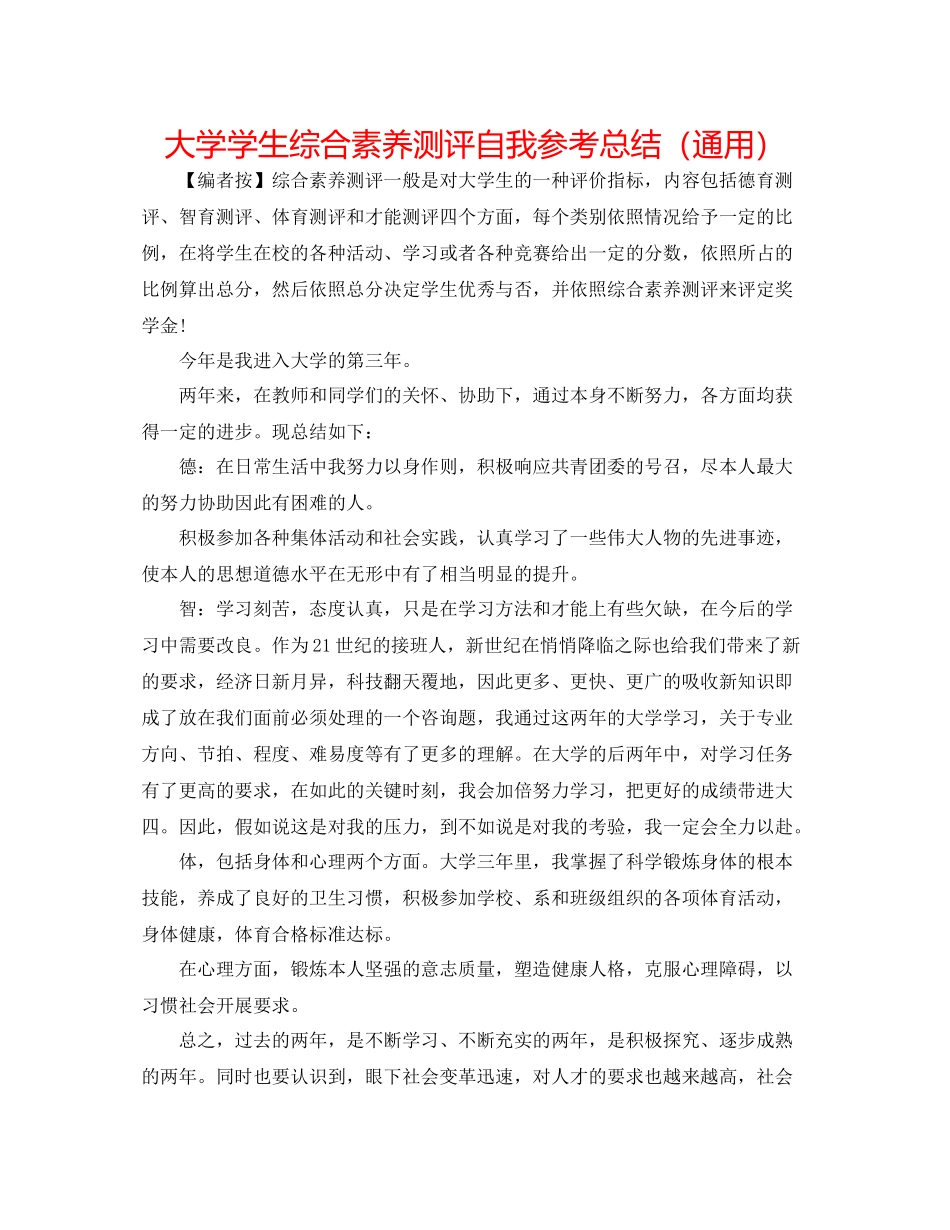 大学学生综合素质测评自我参考总结（通用）_第1页