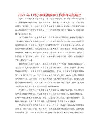 2021年1月小学英语教学工作参考总结范文