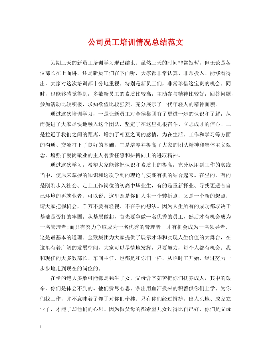 公司员工培训情况总结范文 _第1页