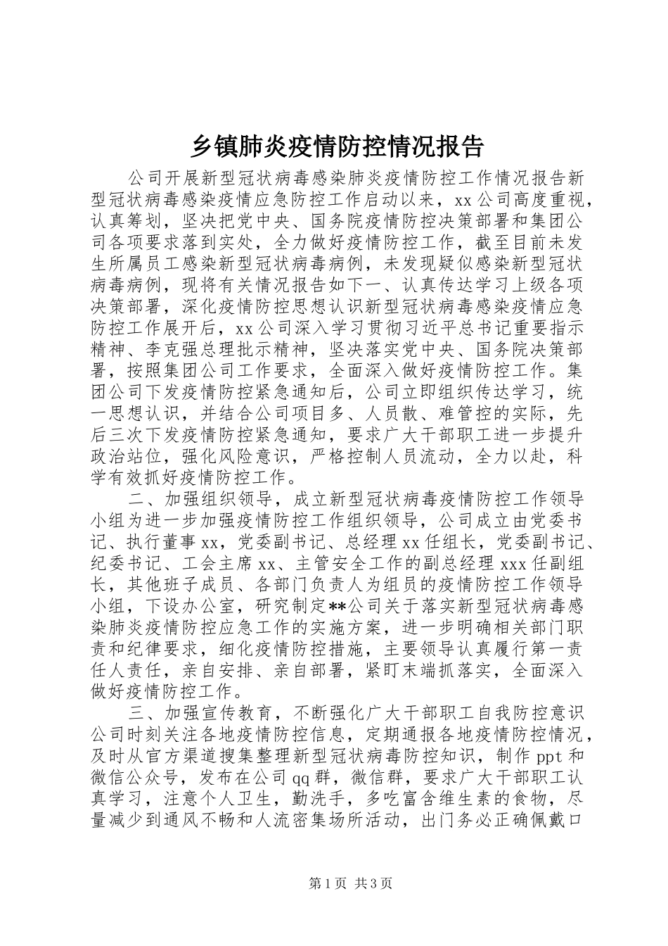 乡镇肺炎疫情防控情况报告_第1页