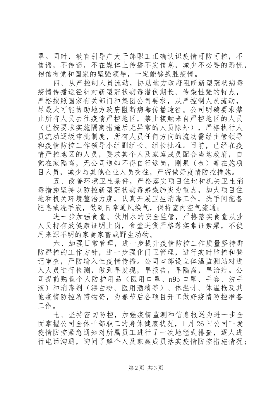 乡镇肺炎疫情防控情况报告_第2页