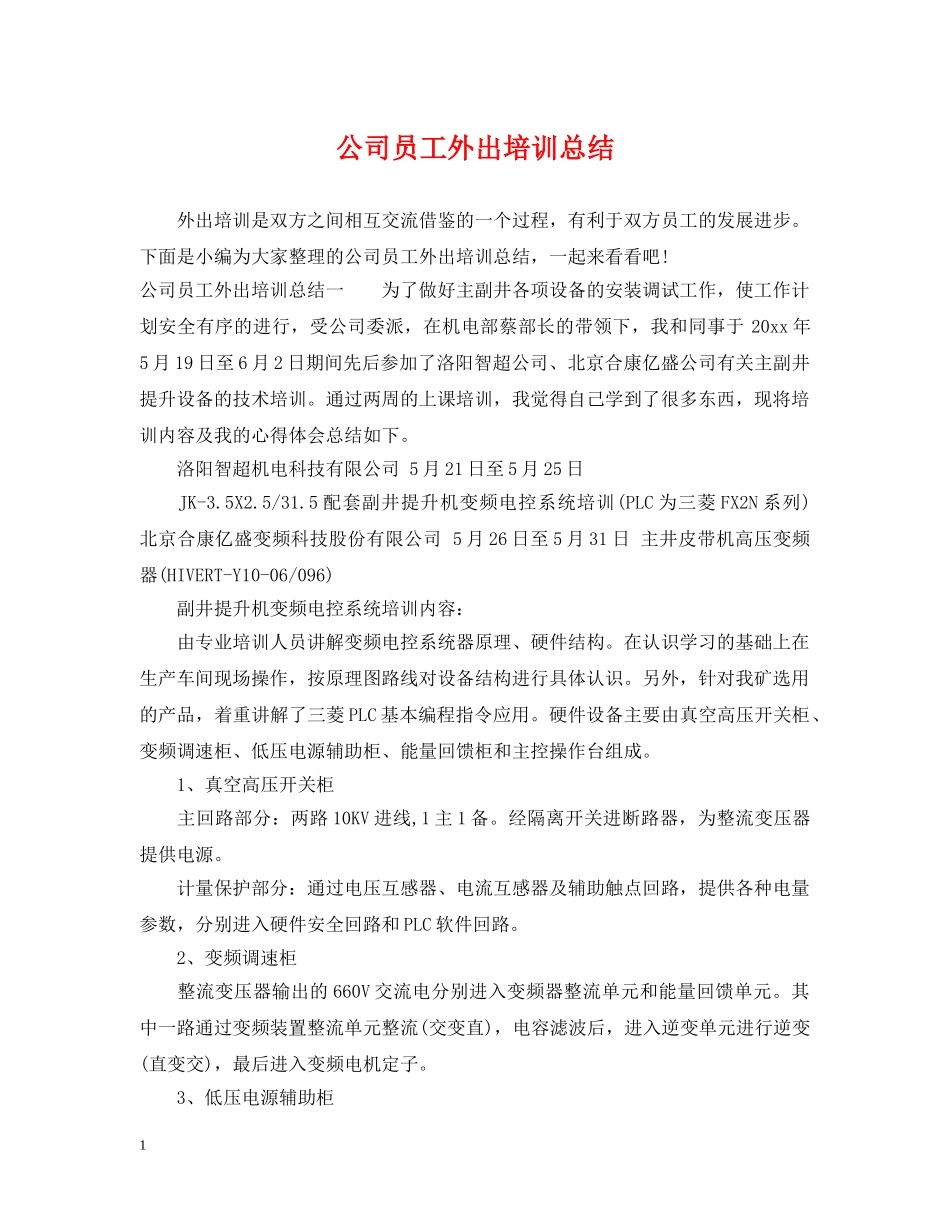 公司员工外出培训总结 _第1页