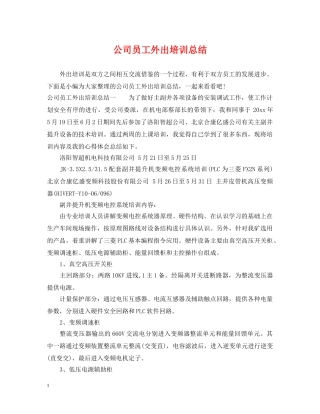 公司员工外出培训总结 