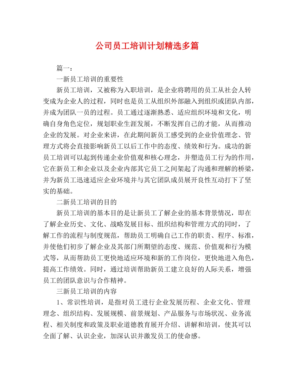 公司员工培训计划精选多篇 _第1页