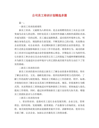 公司员工培训计划精选多篇 