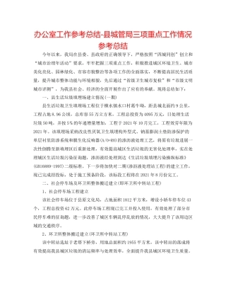 办公室工作参考总结县城管局三项重点工作情况参考总结