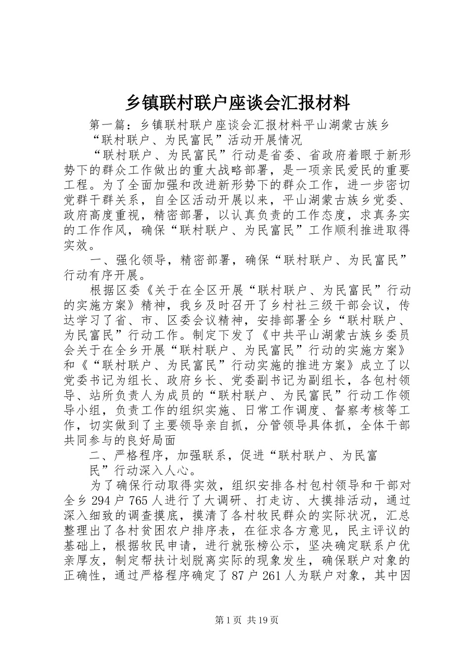 乡镇联村联户座谈会汇报材料_第1页