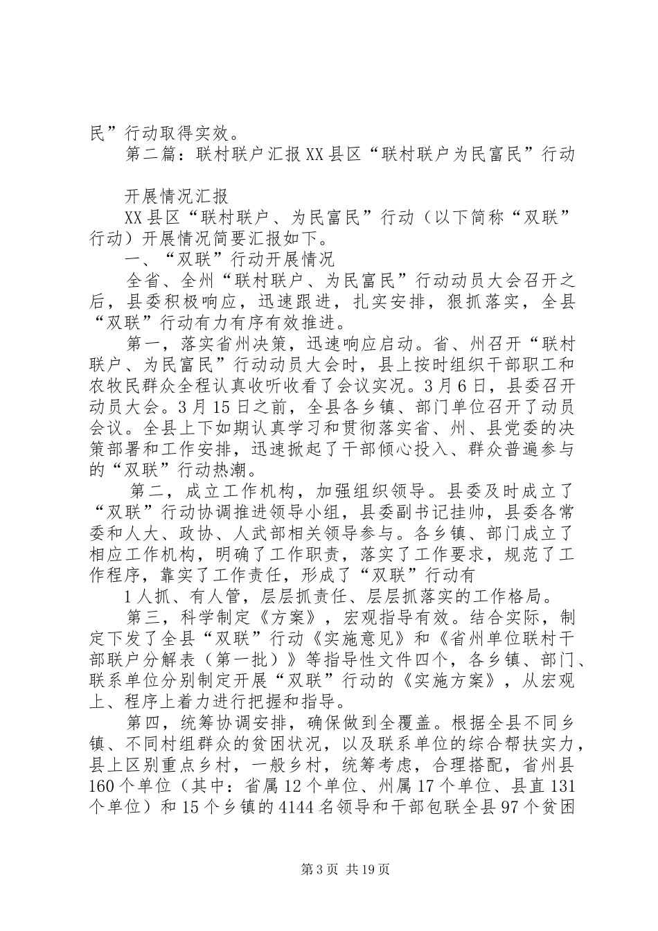 乡镇联村联户座谈会汇报材料_第3页