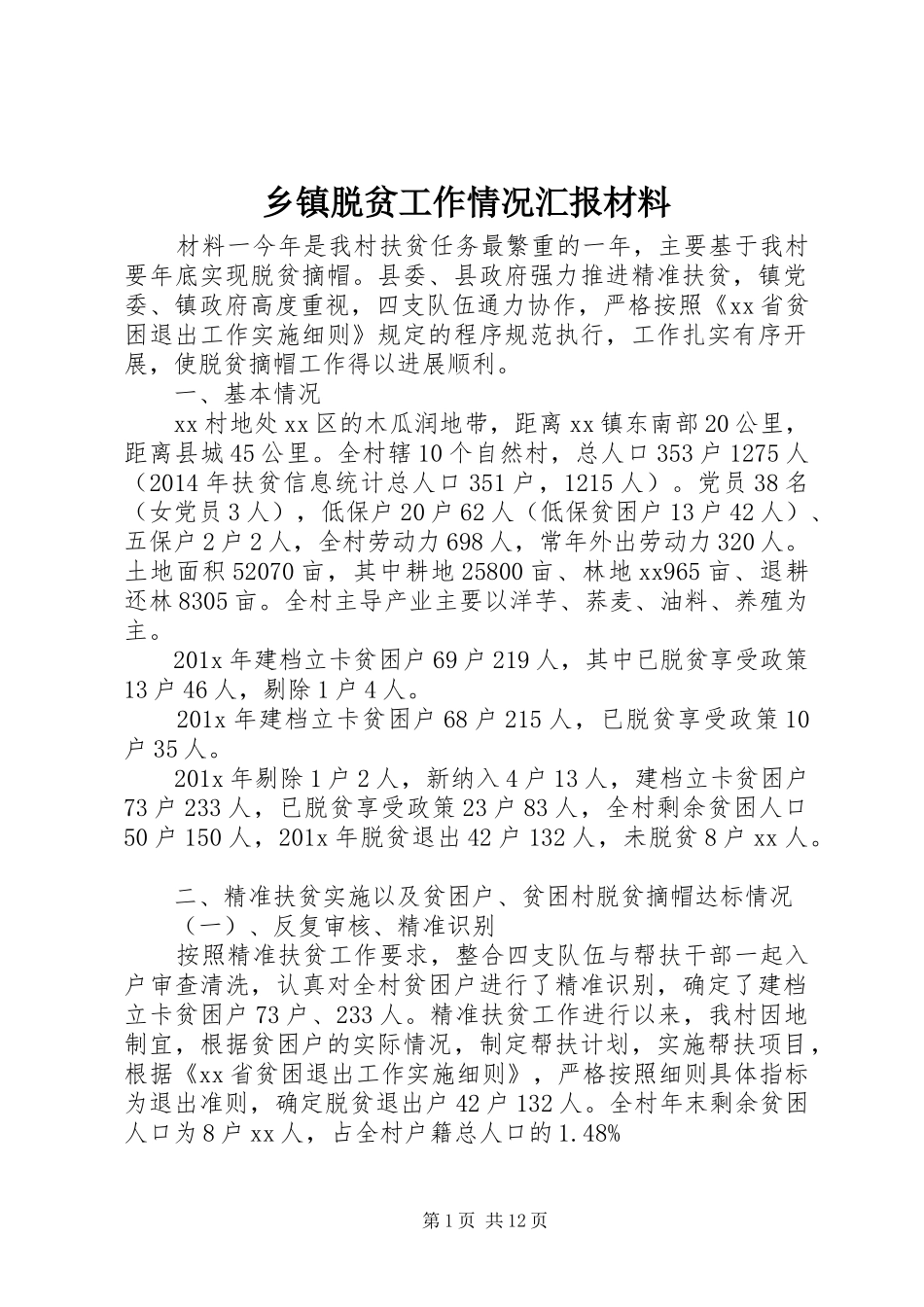 乡镇脱贫工作情况汇报材料_第1页