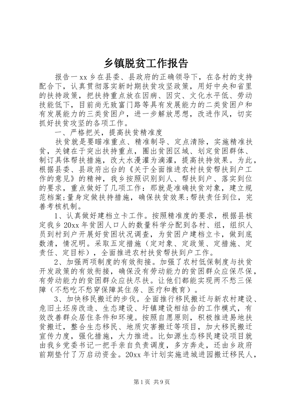 乡镇脱贫工作报告_第1页