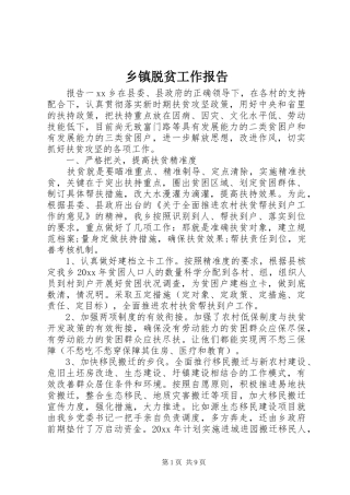 乡镇脱贫工作报告