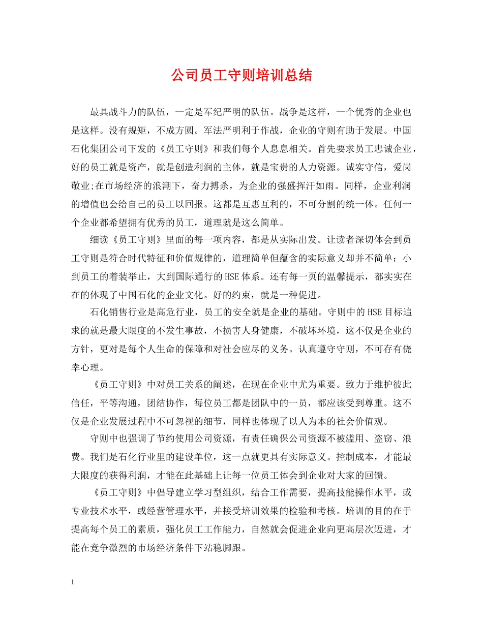 公司员工守则培训总结 _第1页