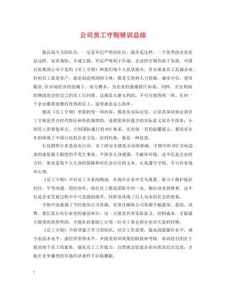 公司员工守则培训总结 