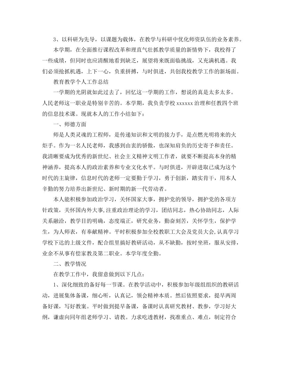 教学工作参考总结教育教学个人工作参考总结_第3页