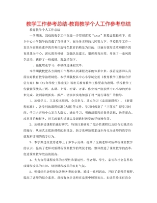 教学工作参考总结教育教学个人工作参考总结