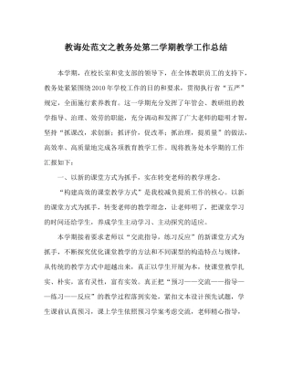 教导处范文教务处第二学期教学工作总结