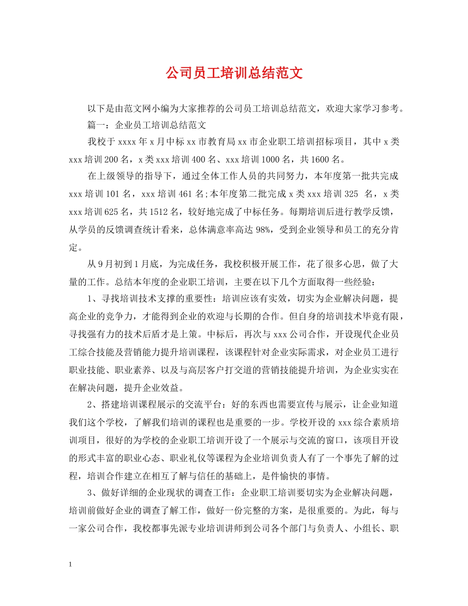 公司员工培训总结范文 _第1页