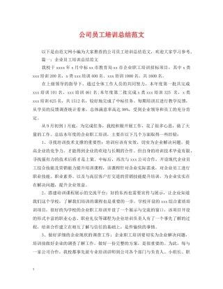 公司员工培训总结范文 