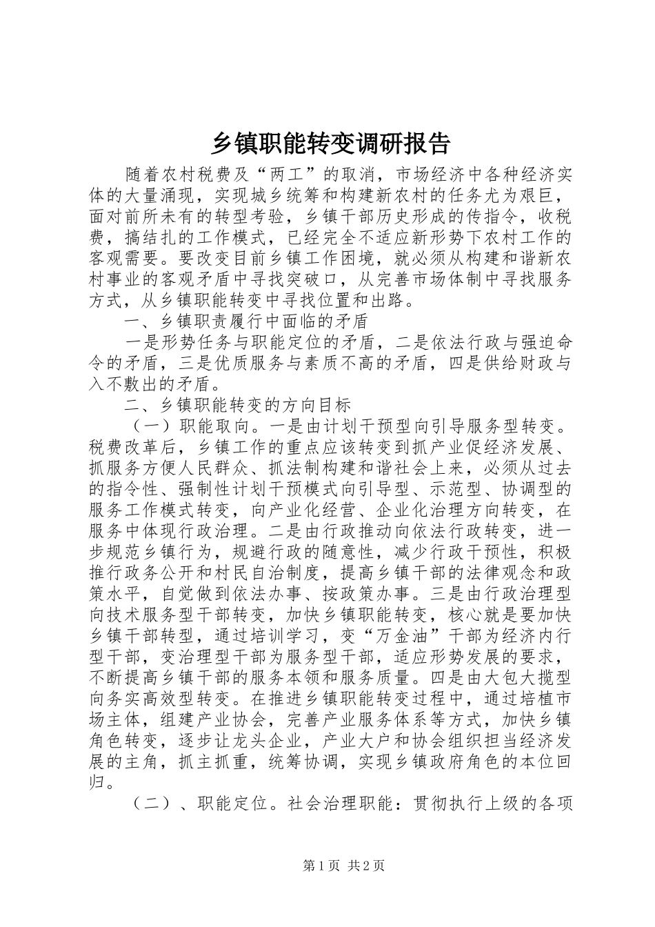 乡镇职能转变调研报告_第1页