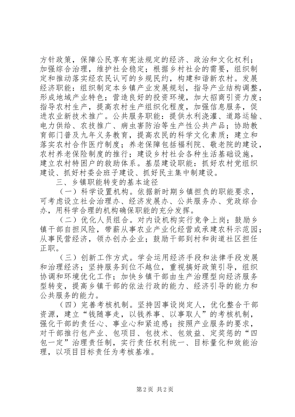 乡镇职能转变调研报告_第2页
