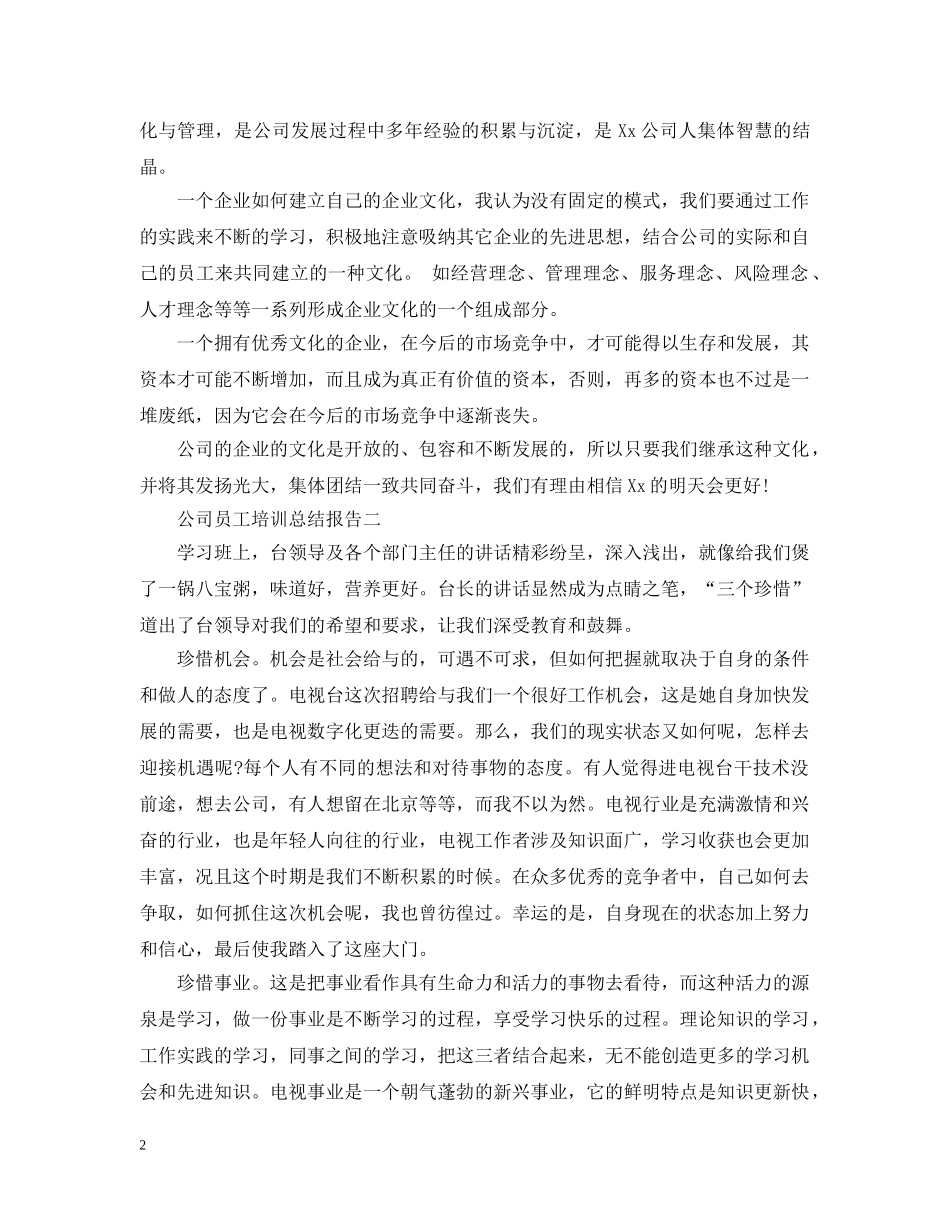 公司员工培训总结报告 _第2页