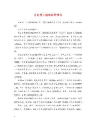 公司员工培训总结报告 