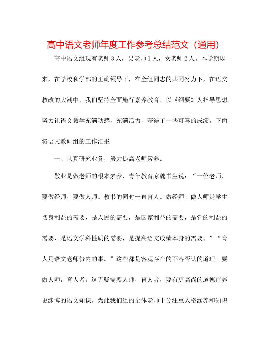 高中语文教师年度工作参考总结范文（通用）_第1页
