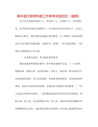 高中语文教师年度工作参考总结范文（通用）