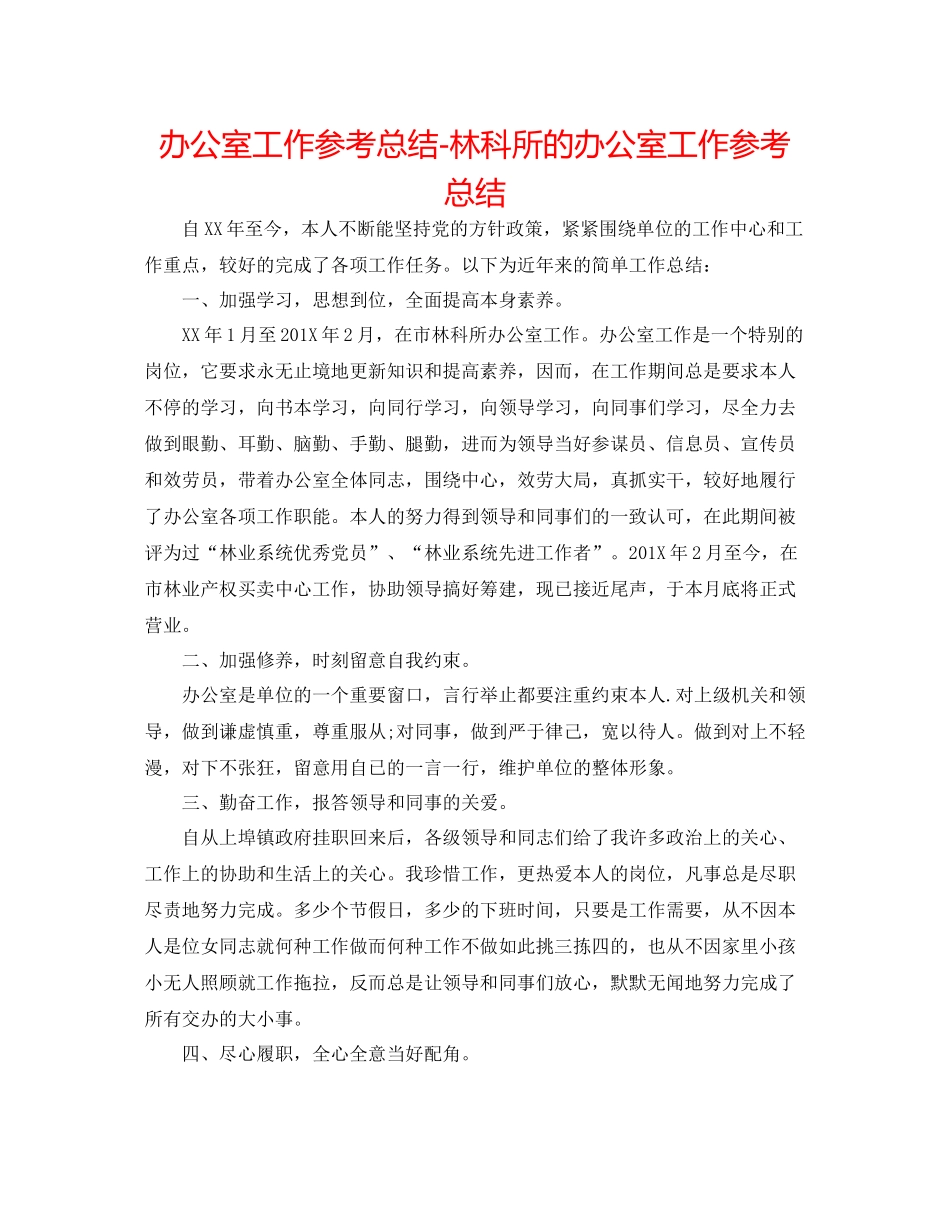 办公室工作参考总结林科所的办公室工作参考总结_第1页