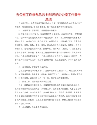 办公室工作参考总结林科所的办公室工作参考总结