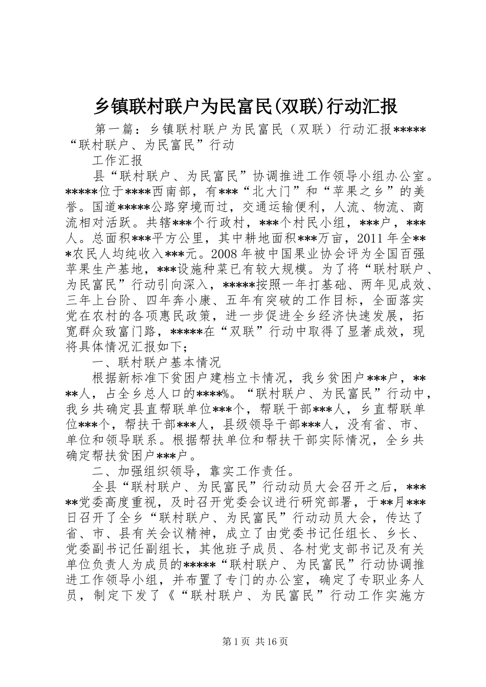 乡镇联村联户为民富民(双联)行动汇报_第1页